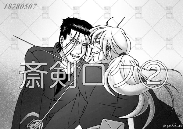 斎剣ログ②