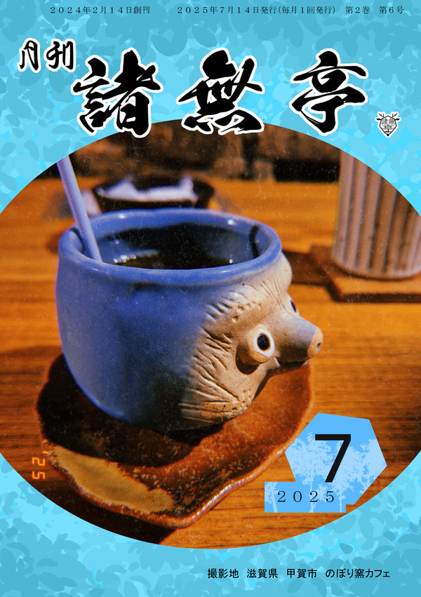 月刊　諸無亭　2025年7月号