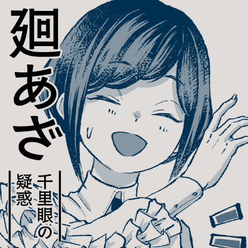 廻あざ 千里眼の話