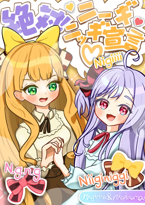 絶対!ニーギニッギ宣言♡