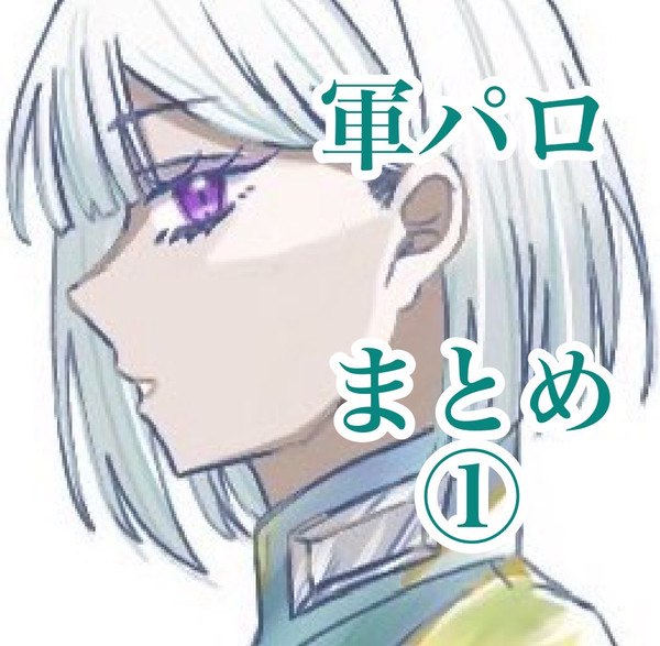 軍パロまとめ①