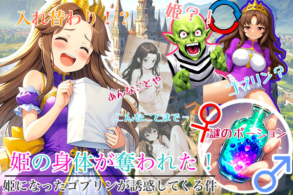 作品紹介 『姫の身体が奪われた!』