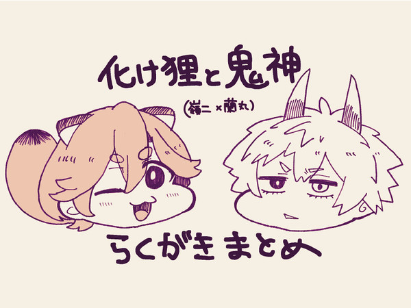 嶺蘭_化け狸と鬼神（捏造）