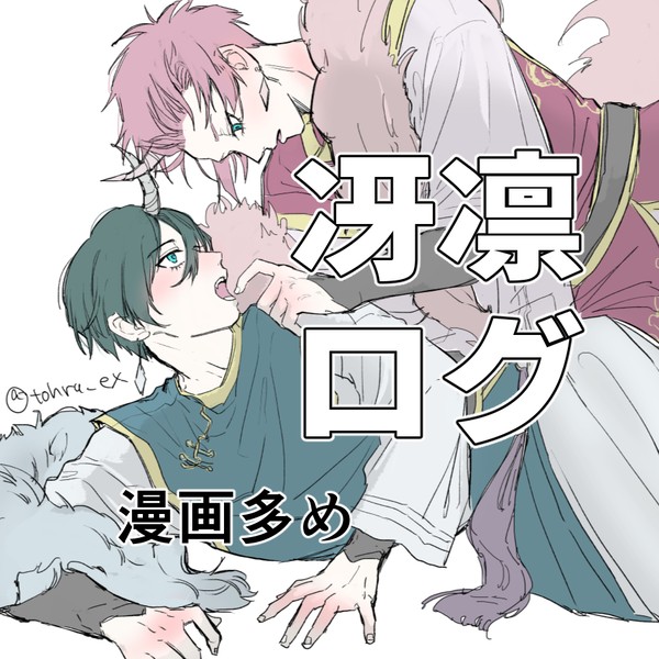 冴凛ログ