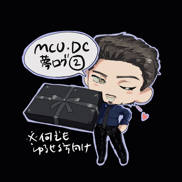 mcu・dc夢ログ②