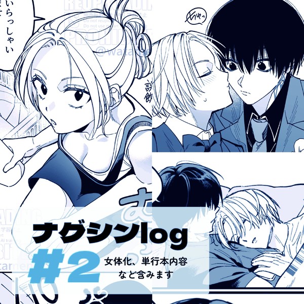 ナグシンlog②