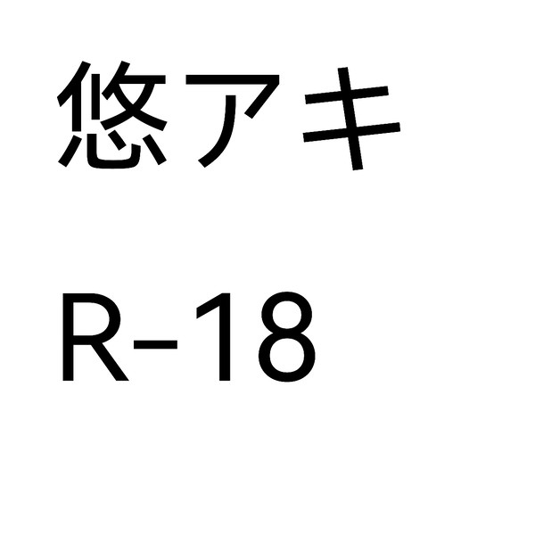 悠アキ