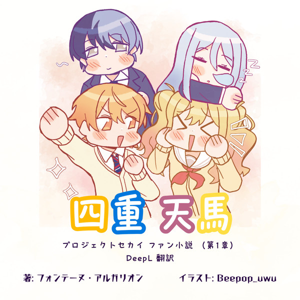 四重 天馬 - プロジェクトセカイ ファン小説 (第1章)