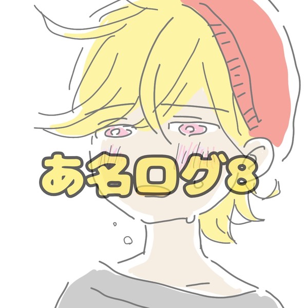あ名ログ8