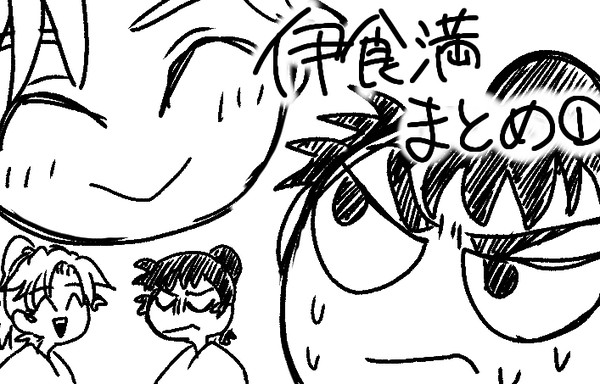 伊食満