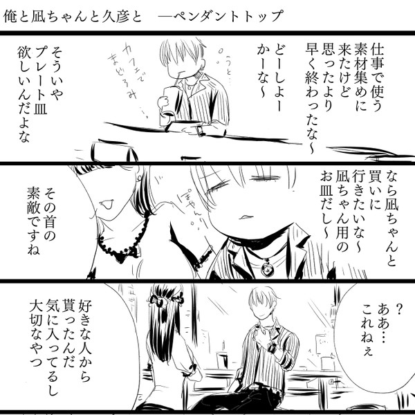 俺と凪ちゃんと久彦と　─ペンダントトップ＋髪
