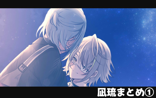 凪琉まとめ①