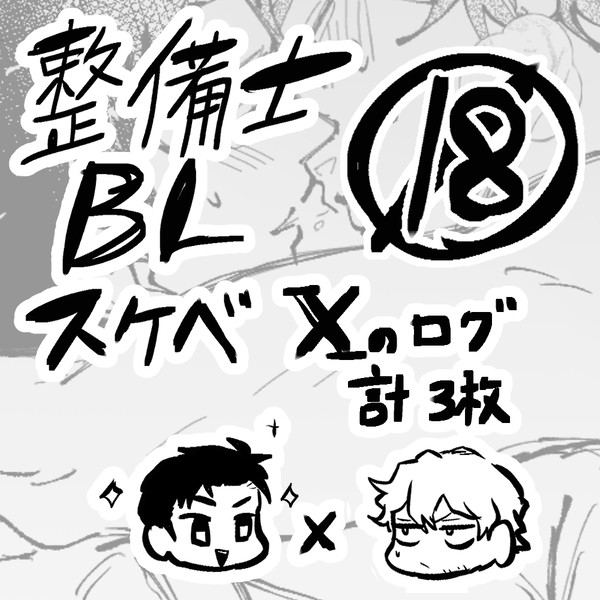 整備士スケベイラストまとめ