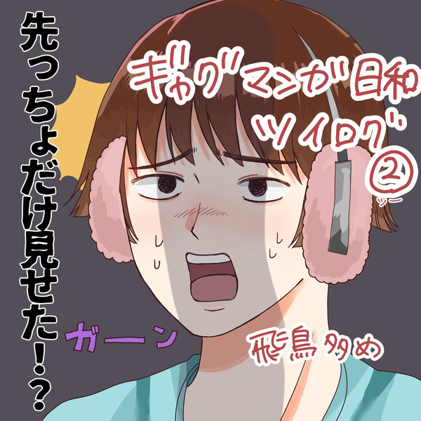 ギャグマンガ日和ツイログ②