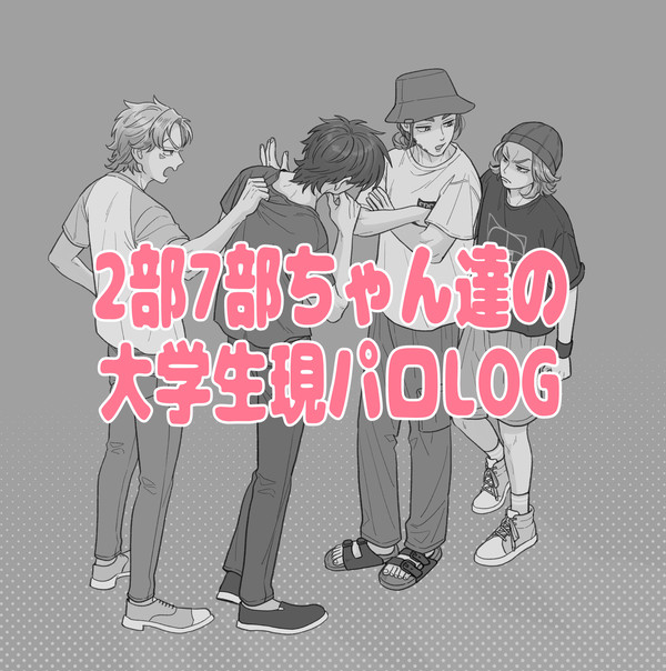 2部7部大学生現パロ