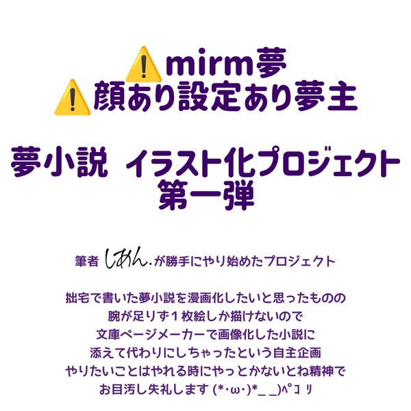 夢小説イラスト化プロジェクト 第一弾