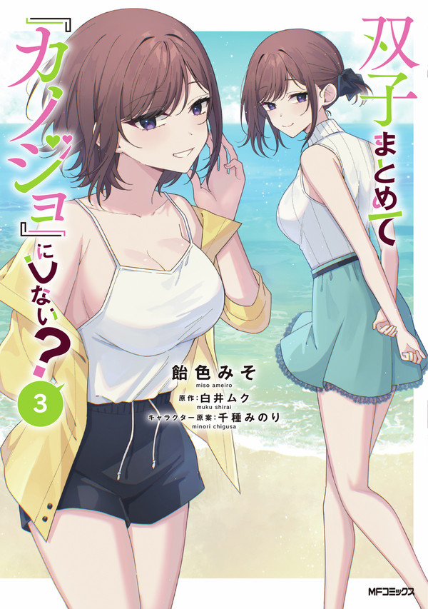 「双子まとめて『カノジョ』にしない？」コミックス3巻発売