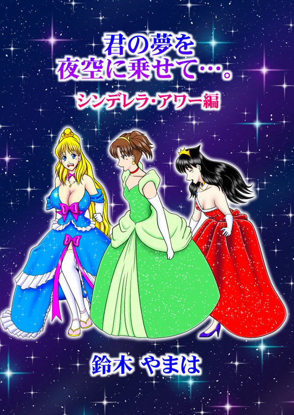 君の夢を夜空に乗せて…。シンデレラ・アワー編
