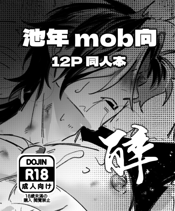 mob池年向 12p同人本