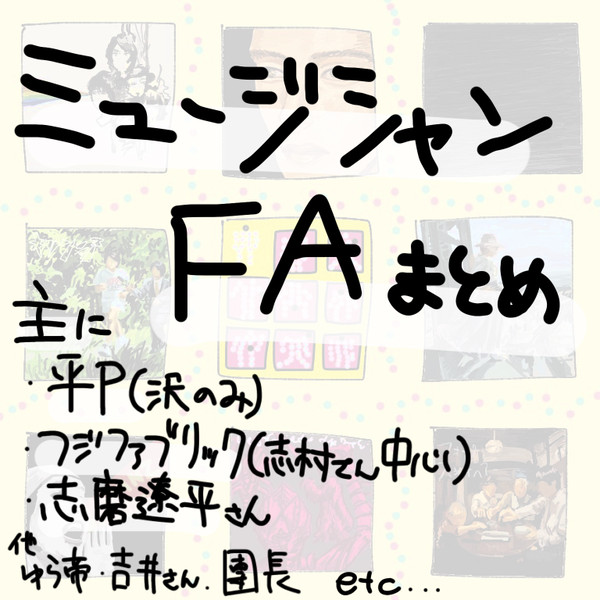 ミュージシャンFAまとめ