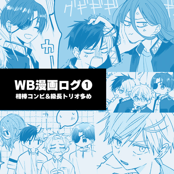 WB漫画ログ①