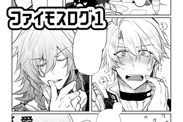 ファイモスログ