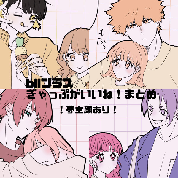bllプラス ギャップがいいねまとめ
