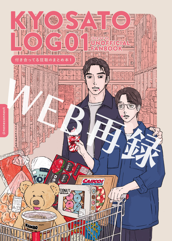 【WEB再録】狂聡LOG01