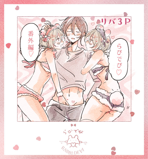 らびでび 番外R18④