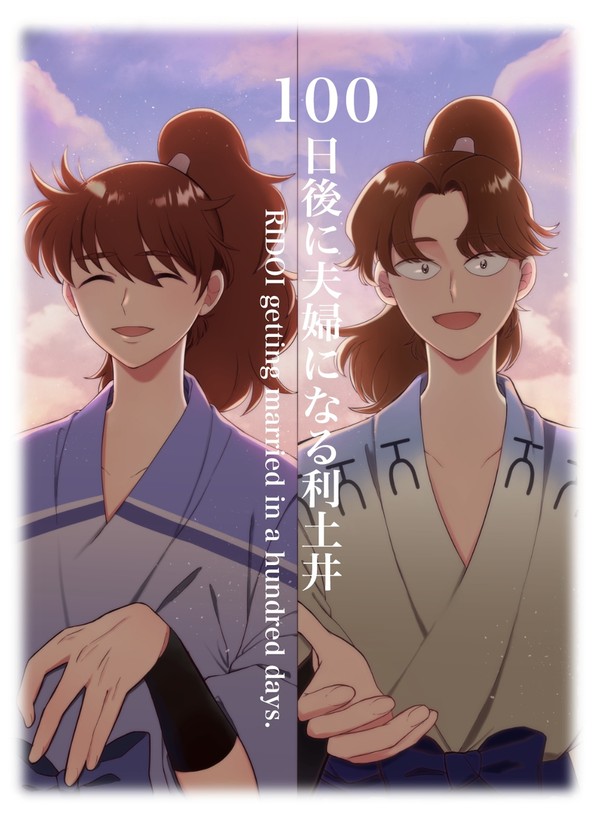 100日後に夫婦になる利土井