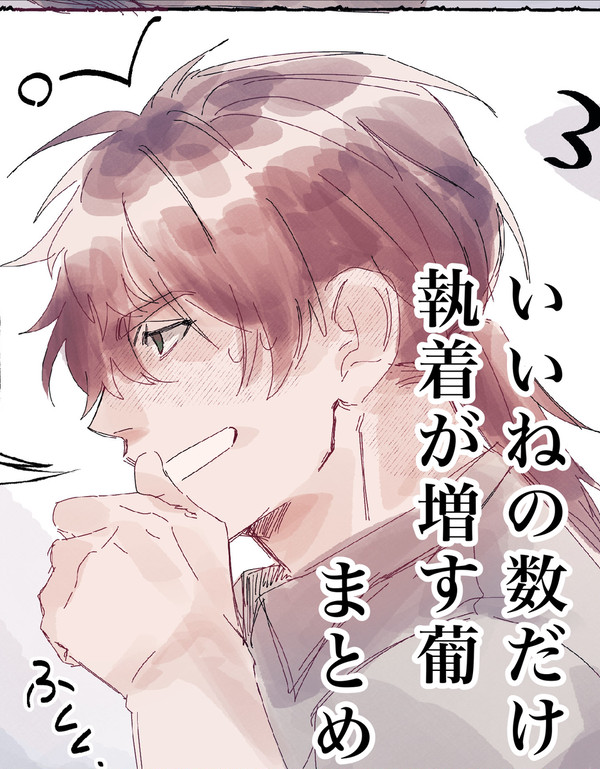 いいねの数だけ執着が増す葡