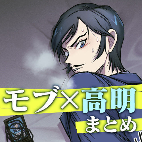 【腐向け】モブ×高まとめ