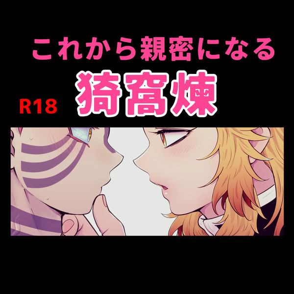 【腐】これから親密になる猗窩煉