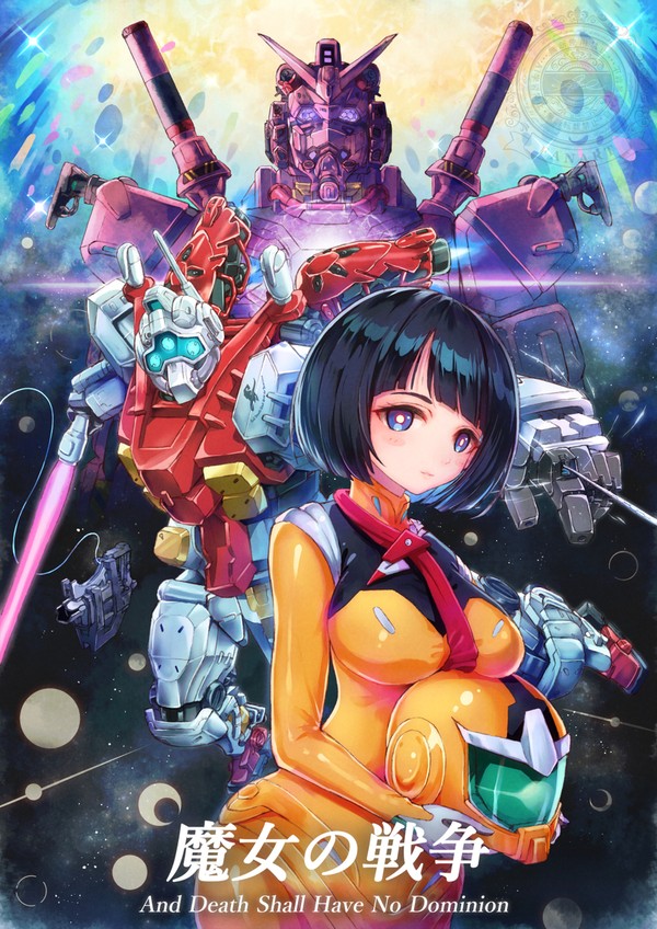 魔女の戦争