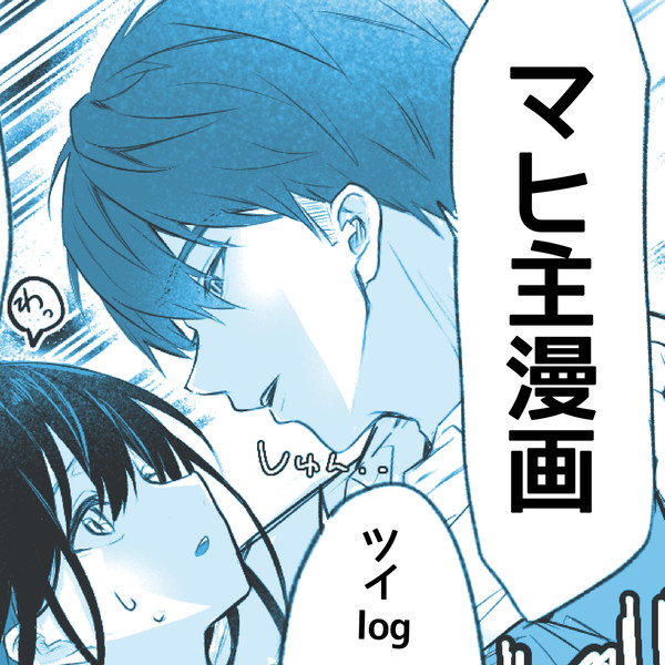 マヒ主漫画ツイログ①