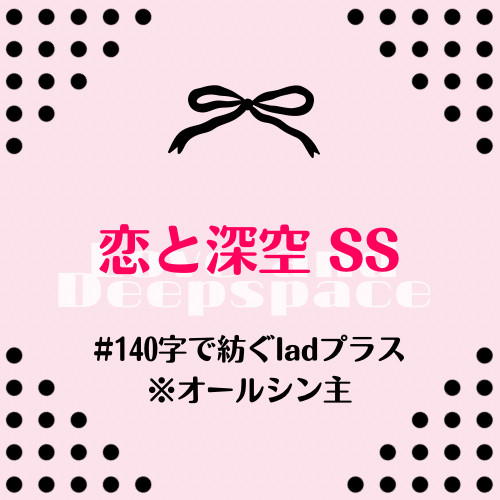 140字のシン主