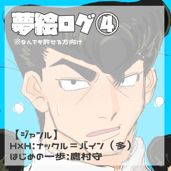 夢ログ（固定夢主有）
