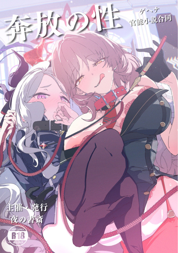 【C106】奔放の性 -ゲヘナ官能小説合同- 表紙イラスト