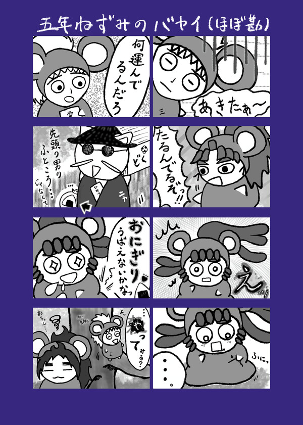 五年ねずみのバヤイ(空腹の勘ちゃん)