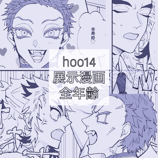hoo14 展示漫画❄️🔥