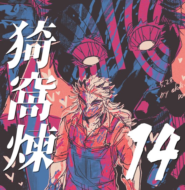 猗窩煉14
