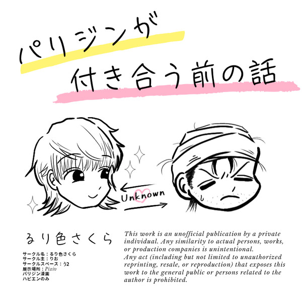 【パリジン】パリジンが付き合う前の話【WEBオンリー】