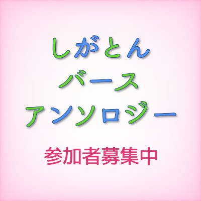 sgtnxバース設定のアンソロジー 参加者募集のお知らせ
