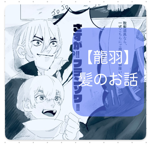 【龍羽】髪のお話