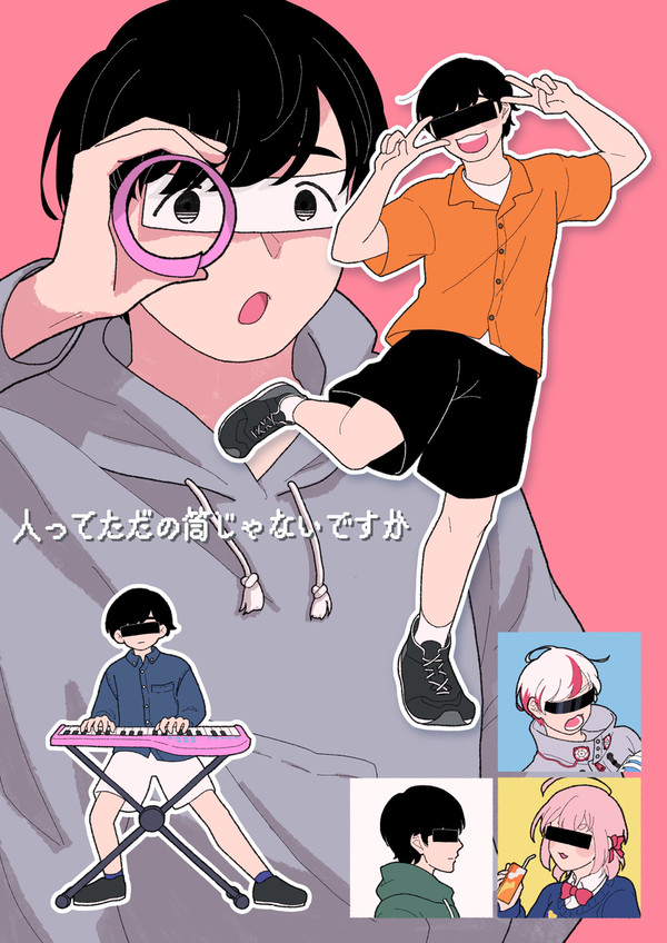 もしかして人ってただの筒なんじゃない！？