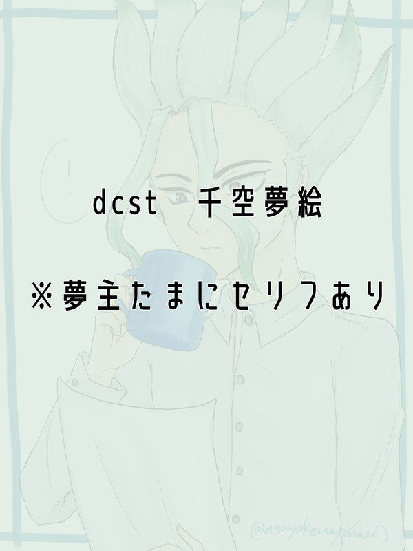 千空夢絵