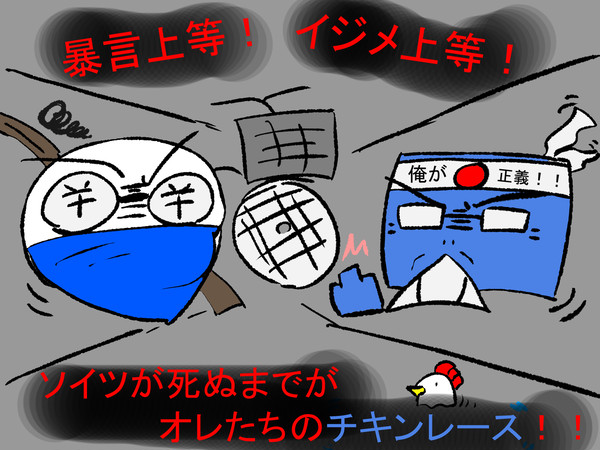 人の命でチキンレース