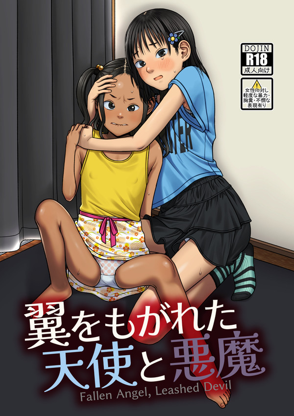 夏コミ新刊①小さめな姉妹が拉〇・監〇される漫画