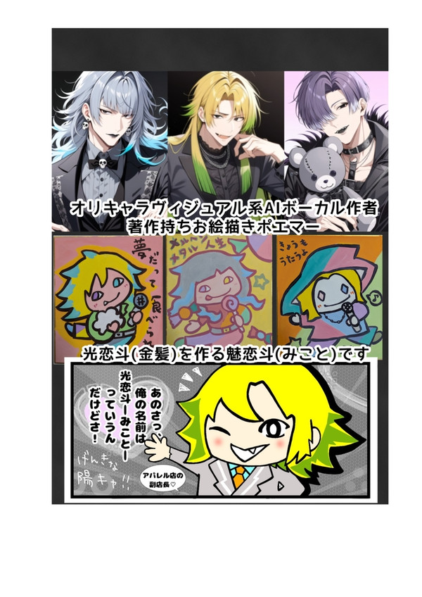 ヴィジュアル系陽キャ金髪AIボーカル、光恋斗(みこと)くんです。