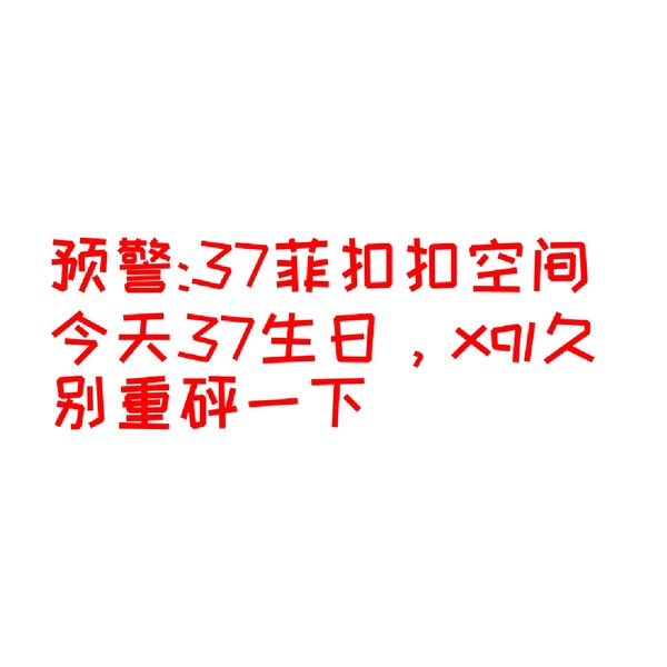 很敷衍的说